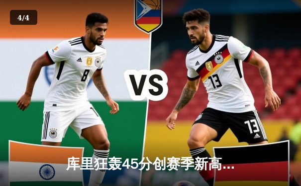 库里狂轰45分创赛季新高，勇士主场险胜掘金延续连胜势头 - 4