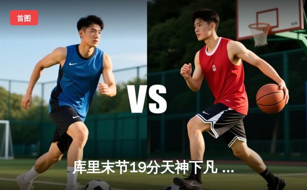 库里末节19分天神下凡 勇士加时逆转凯尔特人夺天王山