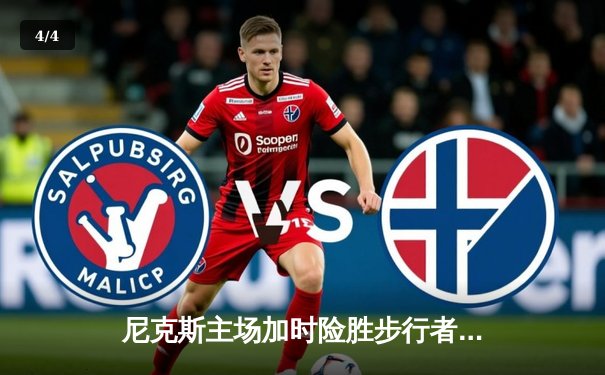 尼克斯主场加时险胜步行者，布伦森43分率队夺赛点 - 4