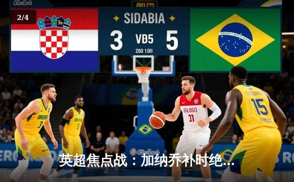 英超焦点战：加纳乔补时绝杀！曼联3-2险胜阿森纳，积分榜紧追前四 - 2