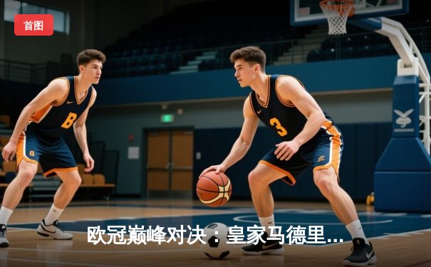 欧冠巅峰对决：皇家马德里3-1逆转多特蒙德，维尼修斯独造三球闪耀温布利