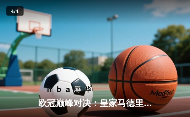欧冠巅峰对决：皇家马德里3-1逆转多特蒙德，维尼修斯独造三球闪耀温布利 - 4