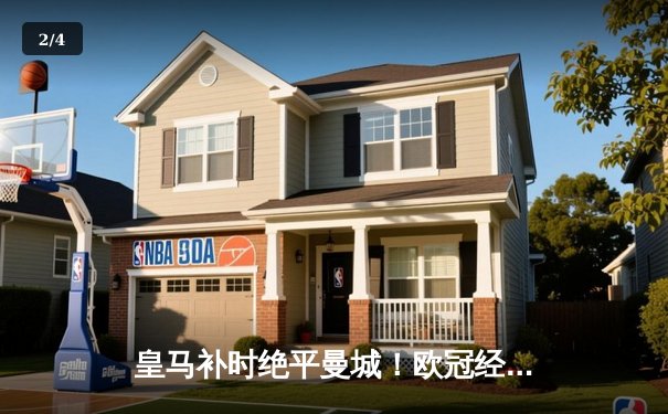 皇马补时绝平曼城！欧冠经典对决3-3进球大战，福登格瓦迪奥尔世界波对轰 - 2