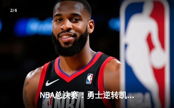 NBA总决赛：勇士逆转凯尔特人夺总冠军，库里荣膺FMVP创历史 - 2