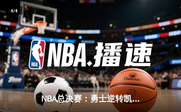 NBA总决赛：勇士逆转凯尔特人夺总冠军，库里荣膺FMVP创历史 - 4