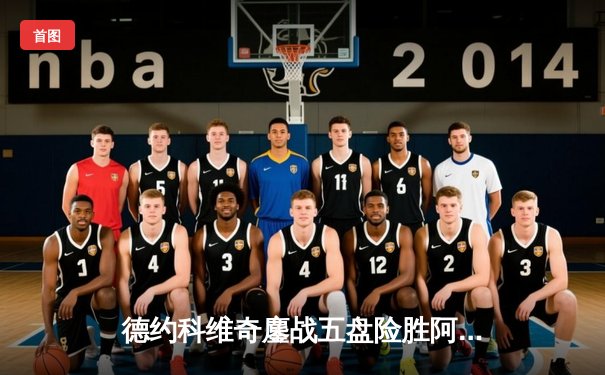 德约科维奇鏖战五盘险胜阿尔卡拉斯，第7次登顶温网创历史纪录