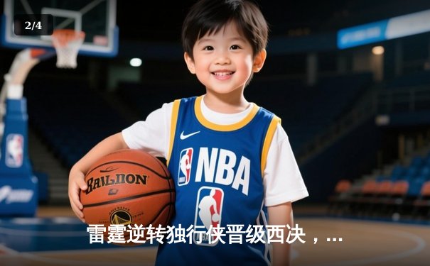 雷霆逆转独行侠晋级西决，亚历山大34分率队完成17分大逆转 - 2