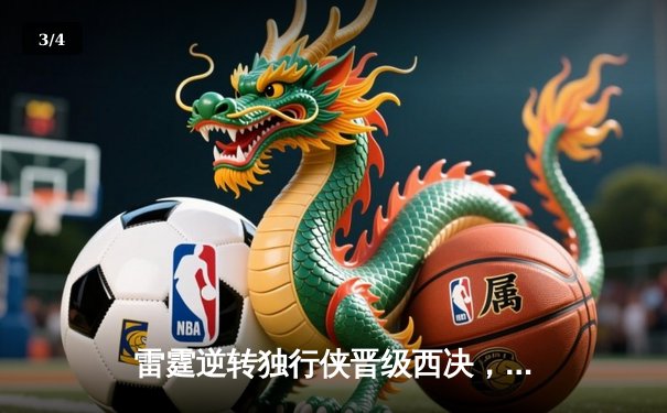 雷霆逆转独行侠晋级西决，亚历山大34分率队完成17分大逆转 - 3