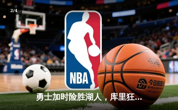 勇士加时险胜湖人，库里狂砍40分11助攻率队逆转 - 2