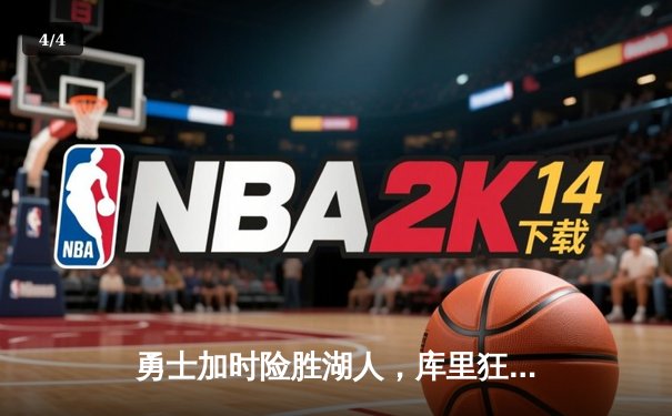 勇士加时险胜湖人，库里狂砍40分11助攻率队逆转 - 4