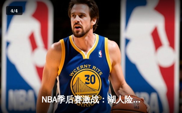 NBA季后赛激战：湖人险胜勇士，詹姆斯关键三分锁定胜局 - 4