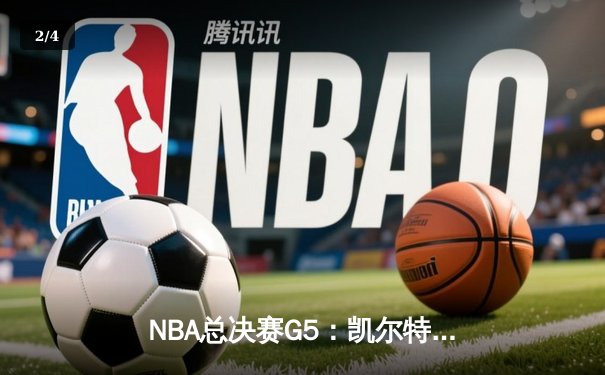 NBA总决赛G5：凯尔特人绝地反击扳平大比分，塔图姆狂砍41分创纪录 - 2