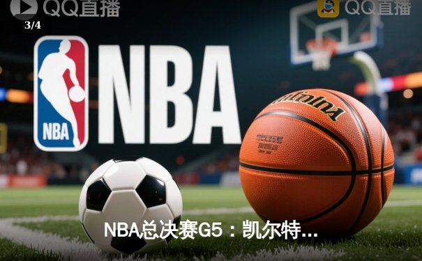 NBA总决赛G5：凯尔特人绝地反击扳平大比分，塔图姆狂砍41分创纪录 - 3