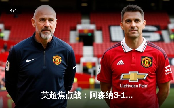 英超焦点战：阿森纳3-1力克利物浦，萨卡传射建功领跑积分榜 - 4