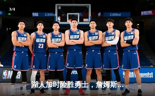 湖人加时险胜勇士，詹姆斯三双率队夺季后赛开门红 - 3