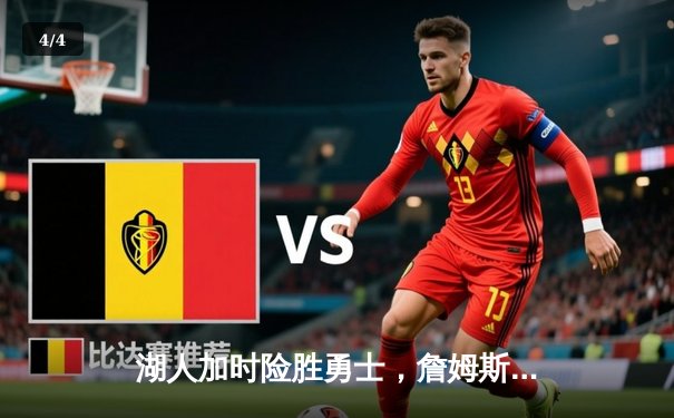 湖人加时险胜勇士，詹姆斯三双率队夺季后赛开门红 - 4