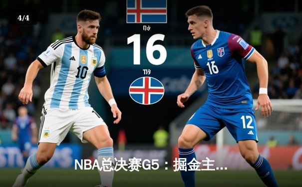 NBA总决赛G5：掘金主场加时险胜热火，约基奇40+三双创历史 - 4
