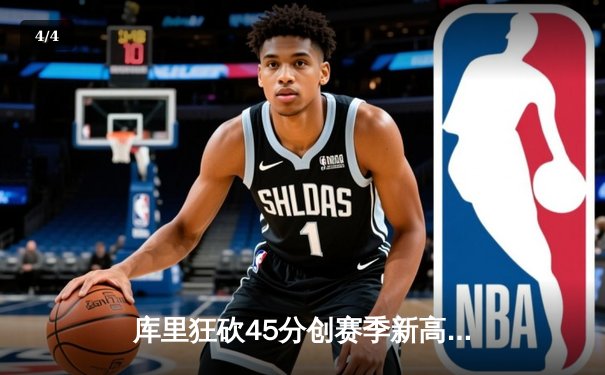 库里狂砍45分创赛季新高 勇士加时险胜凯尔特人延续连胜 - 4