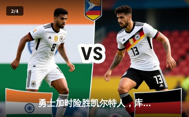 勇士加时险胜凯尔特人，库里40分引领惊天逆转 - 2