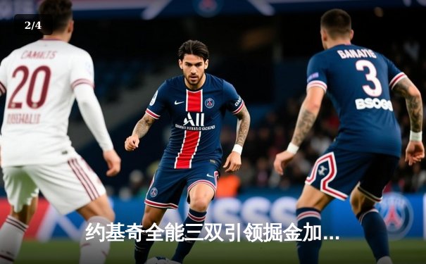 约基奇全能三双引领掘金加时险胜勇士，库里空砍35分难挽败局 - 2