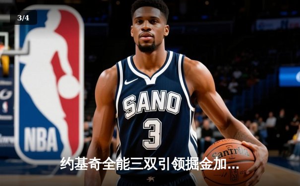 约基奇全能三双引领掘金加时险胜勇士，库里空砍35分难挽败局 - 3