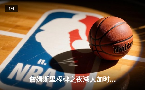 詹姆斯里程碑之夜湖人加时险胜勇士，库里空砍40分难救主 - 4