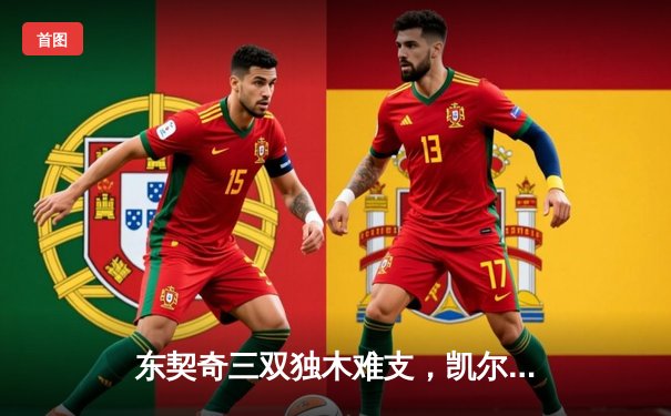 东契奇三双独木难支，凯尔特人险胜独行侠夺总决赛开门红