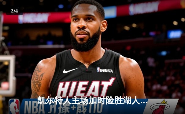 凯尔特人主场加时险胜湖人，塔图姆44分创赛季新高 - 2