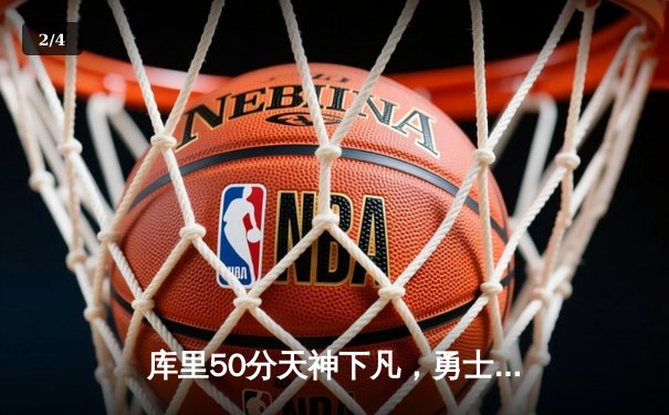 库里50分天神下凡，勇士抢七力克国王晋级西决 - 2