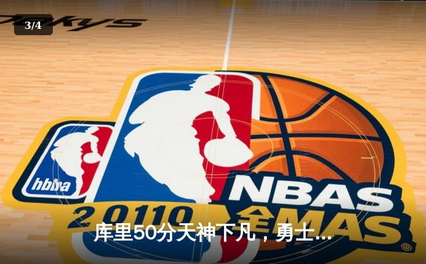 库里50分天神下凡，勇士抢七力克国王晋级西决 - 3