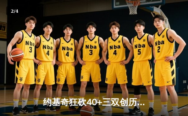 约基奇狂砍40+三双创历史，掘金加时险胜凯尔特人登顶联盟第一 - 2