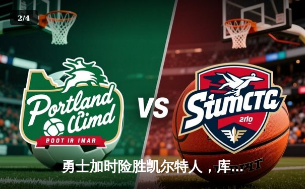 勇士加时险胜凯尔特人，库里狂砍43分刷新总决赛纪录 - 2