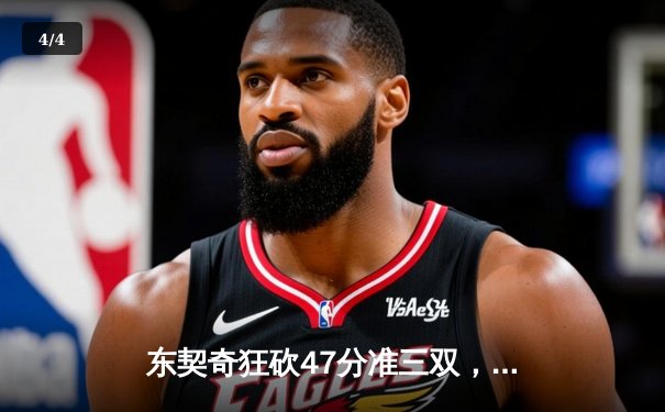 东契奇狂砍47分准三双，独行侠抢七大战力克雷霆晋级西部决赛 - 4