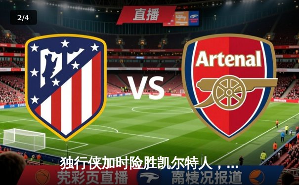 独行侠加时险胜凯尔特人，东契奇三双主宰天王山 - 2