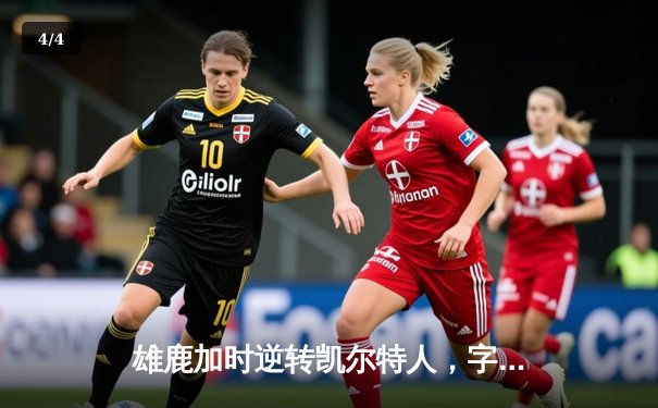 雄鹿加时逆转凯尔特人，字母哥44+14+7主宰关键时刻 - 4