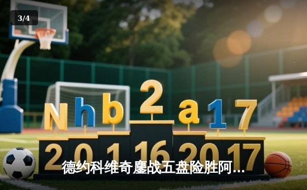 德约科维奇鏖战五盘险胜阿尔卡拉斯，第33次挺进大满贯决赛 - 3