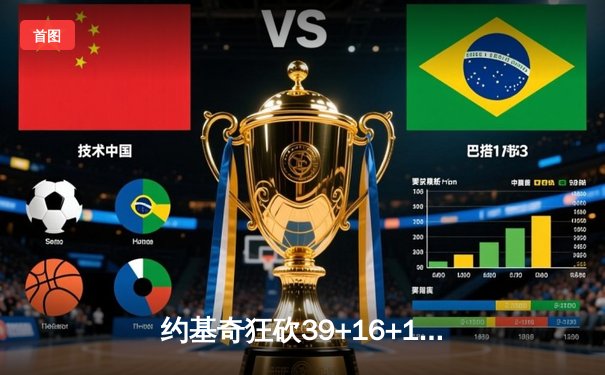 约基奇狂砍39+16+11创纪录，掘金加时逆转森林狼总比分2-2