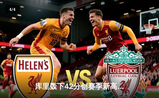 库里轰下42分创赛季新高，勇士加时险胜凯尔特人延续主场不败金身 - 4