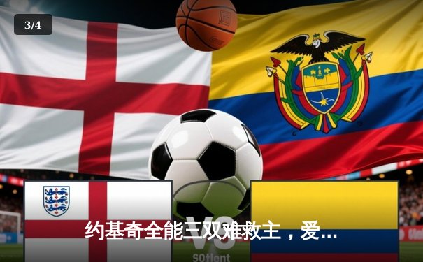 约基奇全能三双难救主，爱德华兹爆砍43分率森林狼再胜掘金，系列赛2-0领先 - 3