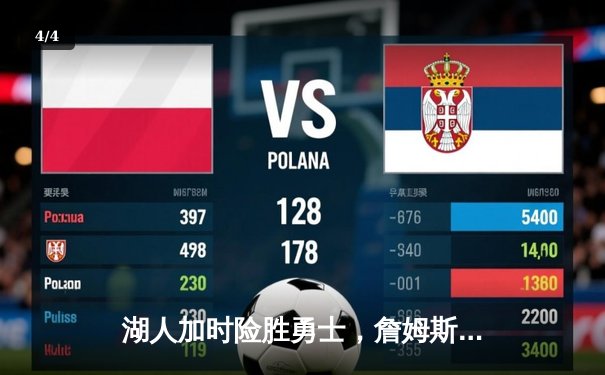 湖人加时险胜勇士，詹姆斯三双库里空砍47分，系列赛悬念再起 - 4