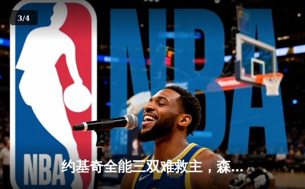 约基奇全能三双难救主，森林狼抢七大战20分逆转掘金挺进西决 - 3