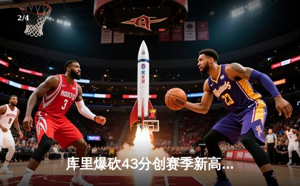 库里爆砍43分创赛季新高，勇士加时险胜凯尔特人延续主场不败 - 2