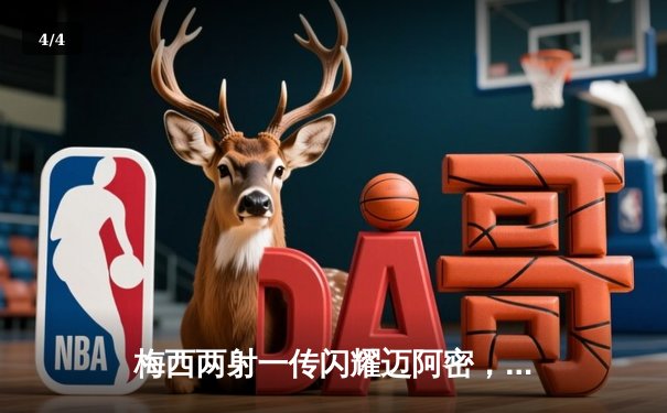 梅西两射一传闪耀迈阿密，率队4-2逆转奥兰多城挺进季后赛 - 4