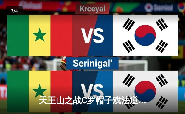 天王山之战C罗帽子戏法逆转乾坤，利雅得胜利3-2绝杀吉达联合领跑积分榜 - 3