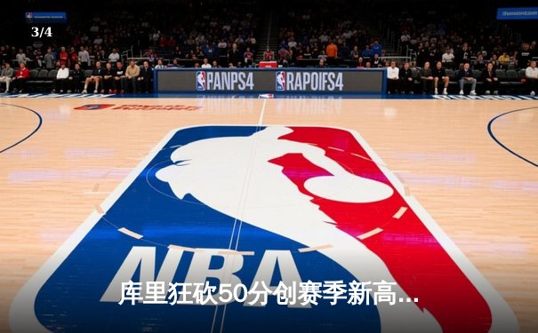 库里狂砍50分创赛季新高 勇士加时险胜国王 总比分3-2夺赛点 - 3