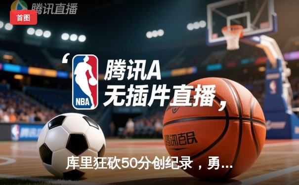 库里狂砍50分创纪录，勇士加时险胜国王迎开门红