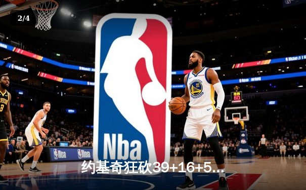 约基奇狂砍39+16+5率掘金加时险胜勇士，库里空砍44分 - 2