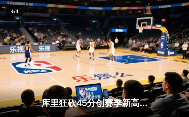 库里狂砍45分创赛季新高，勇士加时险胜凯尔特人重回西部榜首 - 4