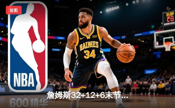 詹姆斯32+12+6末节统治比赛 湖人加时险胜掘金扳平系列赛