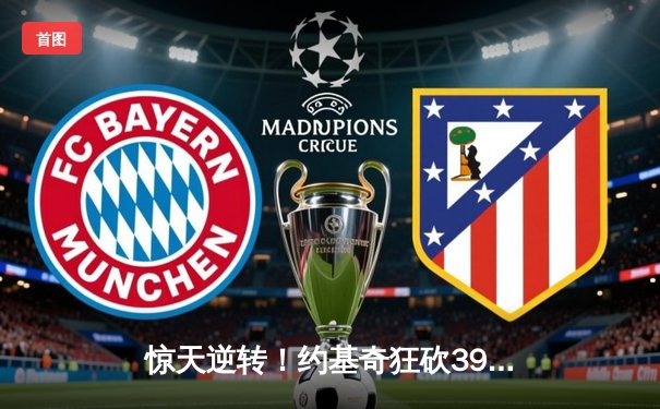 惊天逆转！约基奇狂砍39+16+10，掘金加时险胜绿军登顶联盟第一